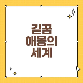 길꿈 해몽 해석: 운세와 인연을 알리는 680가지 꿈의 의미