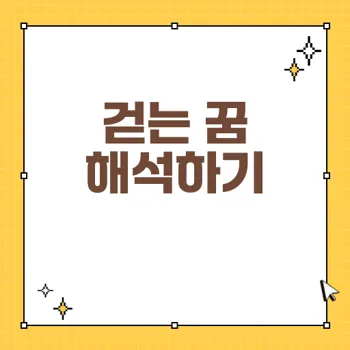걷는 꿈 해몽: 개인의 변화와 감정상태 반영하기