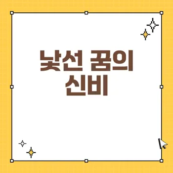낯선 꿈해몽 42가지, 길몽과 흉몽의 의미 분석하기