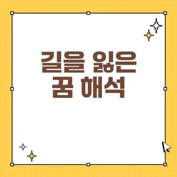 길을 잃는 꿈 해몽 50가지: 불안과 결정의 상징
