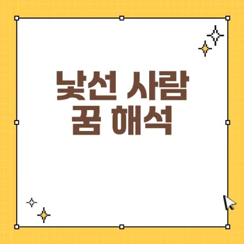 꿈속 낯선 사람 해몽: 관계의 변화와 메시지