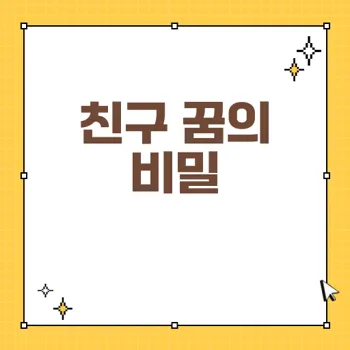 친구 꿈 해석: 잃어버림부터 재회까지 다양한 의미 분석
