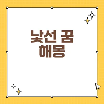 낯선 꿈해몽: 길몽과 흉몽의 차이와 해석 방법