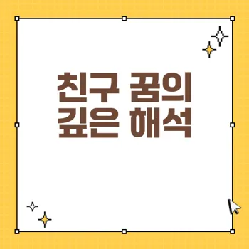 꿈에서 친구: 잃어버린 우정부터 갈등까지의 의미 분석
