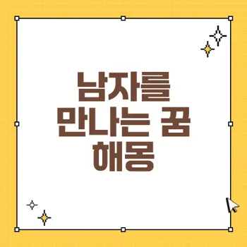 30가지 남자를 만나는 꿈 해몽과 그 의미 숨겨진 심리