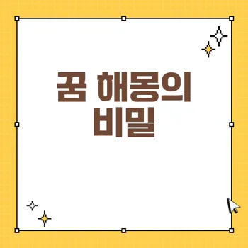 무료 꿈 해몽: 재물과 번창을 약속하는 꿈의 의미 파헤치기