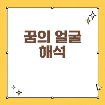 꿈에서의 얼굴 해몽: 신호와 의미를 알아보자
