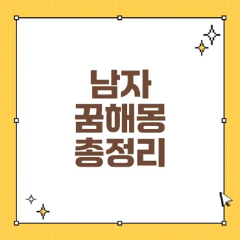 꿈에서 남자가 나타나는 다양한 의미와 해석 (전문가 분석)