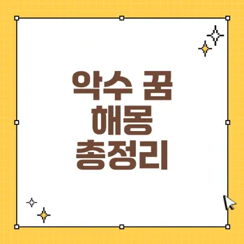 악수하는 꿈의 해몽: 30가지 상징으로 알아보는 관계와 소원