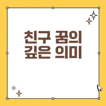 친구 꿈 해몽: 50가지 시나리오를 통한 관계의 의미 탐구