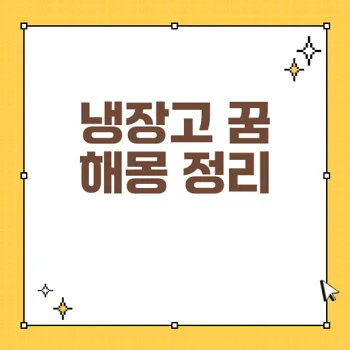 냉장고 꿈 해몽: 의미와 해석 36가지 총정리