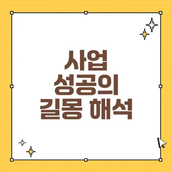 사업 성공을 위한 투자와 재물 운세를 해석하는 길몽의 필수 요소