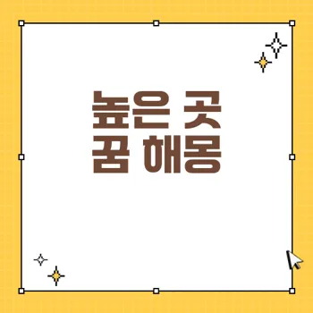 높은 곳에서 떨어지는 꿈의 해석 및 의미: 당신의 불안과 두려움 분석하기