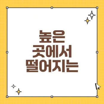 높은 곳에서 떨어지는 꿈의 해몽: 불안과 두려움의 상징