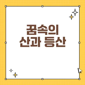 산과 등산에 대한 꿈해몽: 아름다운 산 꿈의 길몽 해석