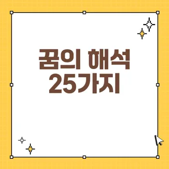 높은 곳의 꿈이 전하는 메시지와 해석 25가지