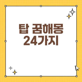 탑 꿈해몽: 길몽과 흉몽 구분하기 - 24가지 해석