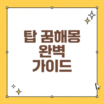 탑 꿈해몽 24가지, 길몽과 흉몽의 차이를 알아보세요