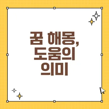 돕는 꿈 해몽: 친구와 가족부터 왕따까지 총정리