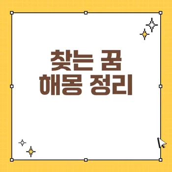 찾는 꿈 해몽: 심리와 메시지를 파헤치다