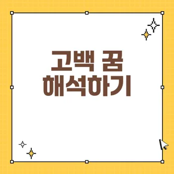 고백 꿈 해몽 총정리: 사랑 고백과 해석 36가지