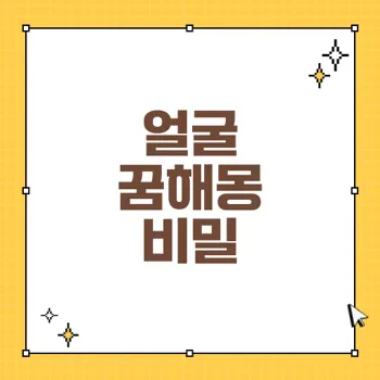 얼굴 꿈해몽: 길몽, 흉몽, 그리고 예지몽 분석하기