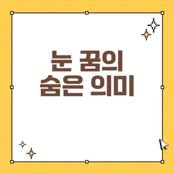 신체 눈 꿈해몽: 각각의 상황이 가지는 깊은 의미