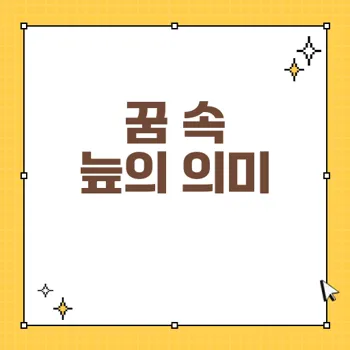 늪에 빠지는 꿈 해몽: 갈등과 문제 해결의 상징 80자