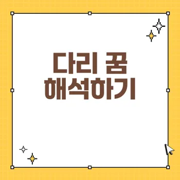 다리꿈 해몽 완벽 가이드: 길몽과 흉몽을 구분하는 법