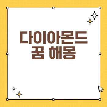 다이아몬드 꿈의 상징과 해석: 꿈의 의미와 행운의 신호