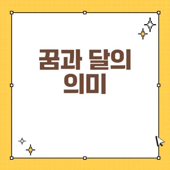 꿈에서 달이 나타나는 의미: 각기 다른 꿈 해석과 운세 분석