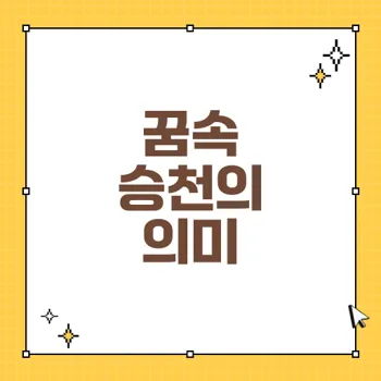 상승 꿈해몽: 성공, 성장, 목표 달성을 위한 해석