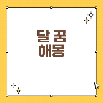 달 꿈의 의미: 길몽과 흉몽의 해몽 완벽 가이드
