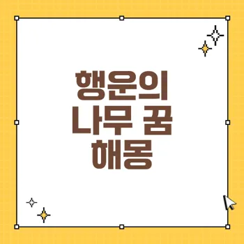 나무 꿈 해몽: 재물과 성공을 예고하는 꿈들