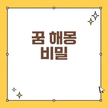 꿈 해몽: 무언가를 건너는 꿈이 주는 긍정적인 의미와 해석