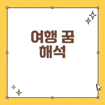 여행 관련 꿈의 의미: 꿈속에서의 탐험을 통한 자기 발견과 성장