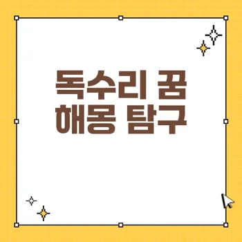 독수리 꿈 해몽의 의미와 중요성: 60가지 해석