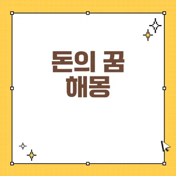 꿈에서 돈을 주운 해몽: 재물운을 알리는 길몽의 의미