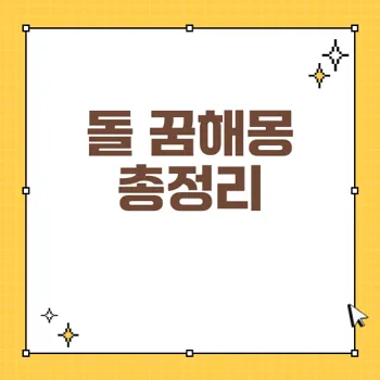돌 꿈해몽: 당신의 숨겨진 뜻을 밝혀줄 44가지 해석