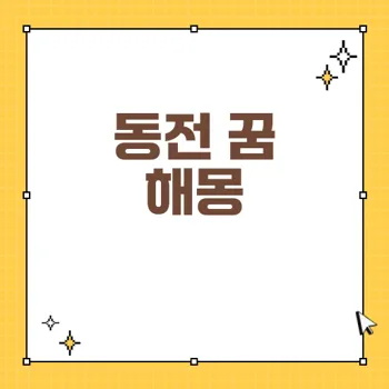 동전 꿈 해몽: 동전의 의미와 행운을 불러오는 방법