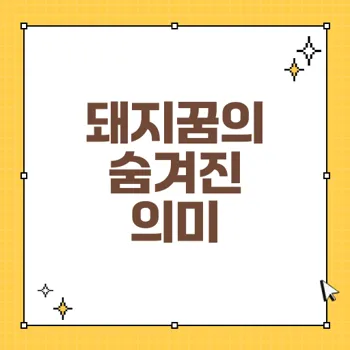 돼지꿈 해몽: 행운과 재물의 신호를 알고 싶다면?