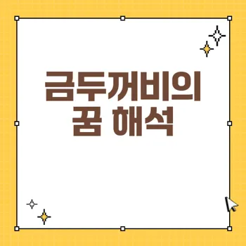 금두꺼비 꿈의 의미: 부귀 공명의 징조와 행운의 해석