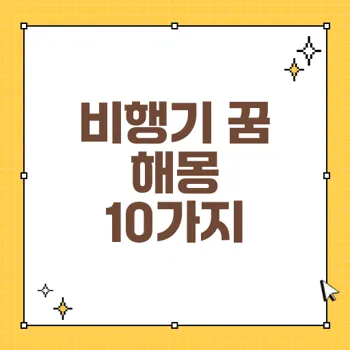 비행기 꿈 해몽: 다양한 비행기 꿈의 의미와 해석