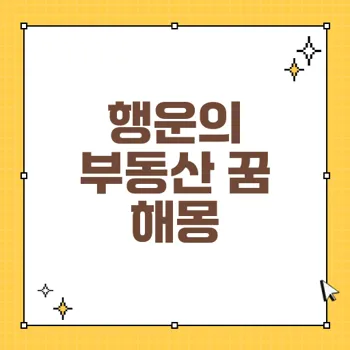 부동산 투자와 횡재를 예시하는 꿈 해몽: 긍정적 경사와 추후 성과에 관한 분석