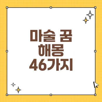 마술 꿈 해몽: 46가지 꿈의 의미와 상징 분석