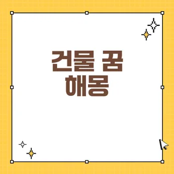 건물 꿈 해몽: 다양한 꿈의 의미와 예시로 알아보는 행운과 흉몽