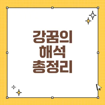 강꿈 해몽 : 강과 관련된 꿈의 다양한 해석