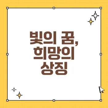 빛 꿈 해몽: 2023년 경사와 길몽 분석, 운세 예측