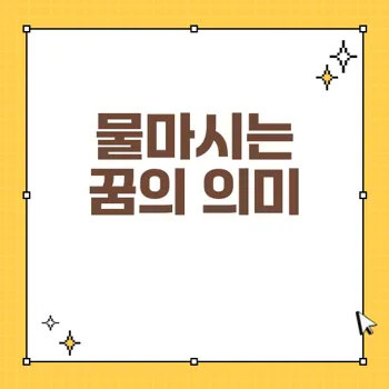 물마시는 꿈 해몽: 길조의 비밀과 다양한 해석