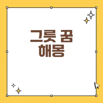 요리 그릇 꿈 해몽: 재물과 돈, 행운의 상징을 알아보세요!